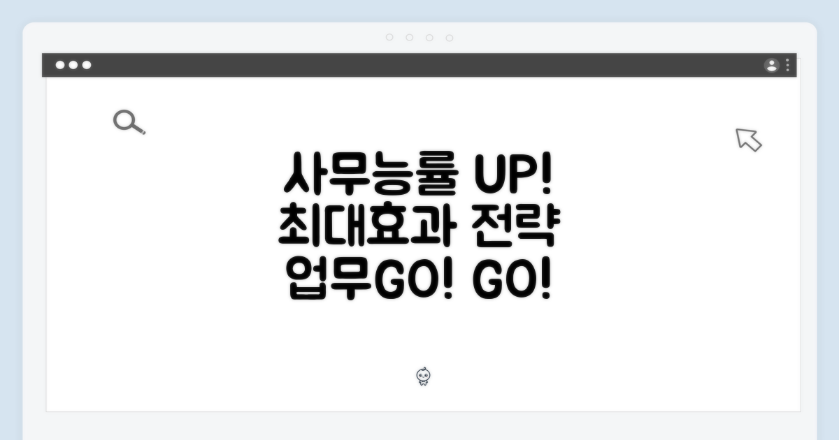 사무 능률, 최대로 끌어올려!