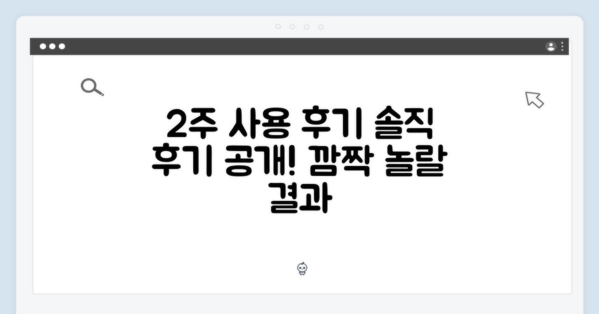 2주 사용 후기 공개