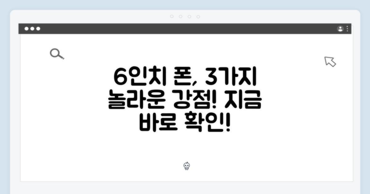 6인치 화면, 3가지 강점
