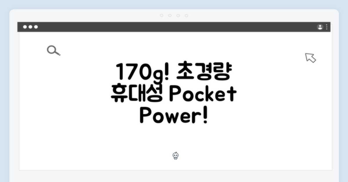 170g 무게, 휴대성 UP