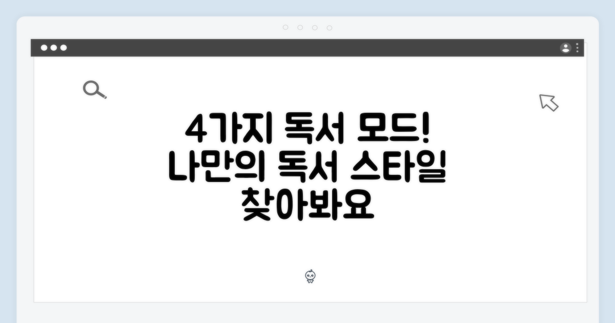 4가지 독서 모드 체험