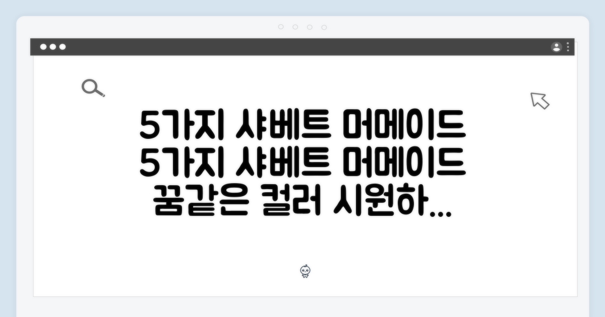 5가지 샤베트 머메이드