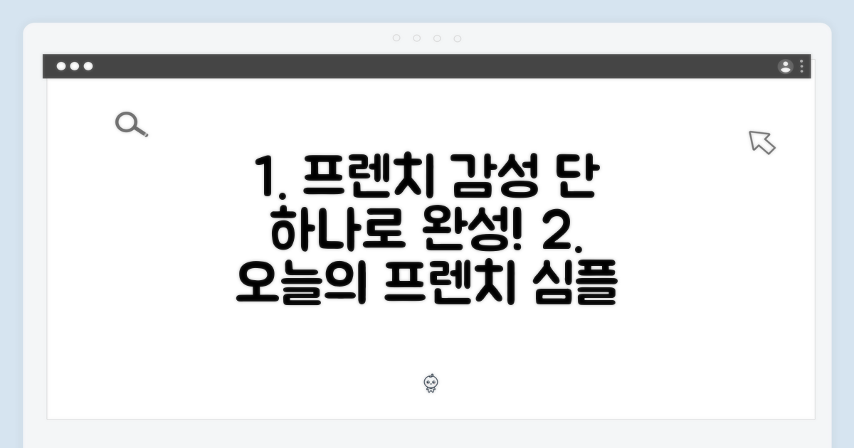 1가지 프렌치 감성