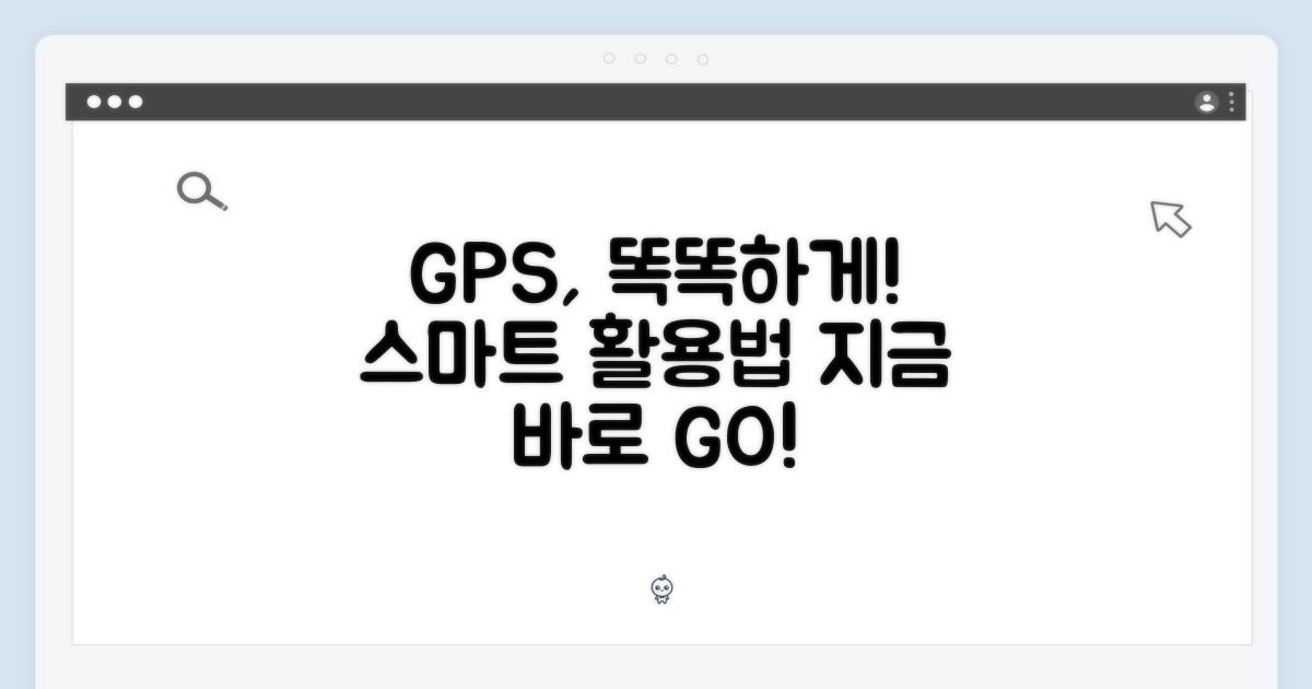 GPS 모델, 스마트하게 활용하세요!