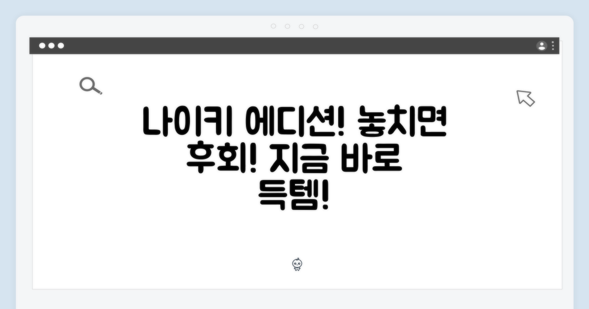 나이키 에디션, 놓치지 마세요!