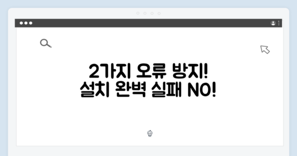 2가지 설치 오류 방지