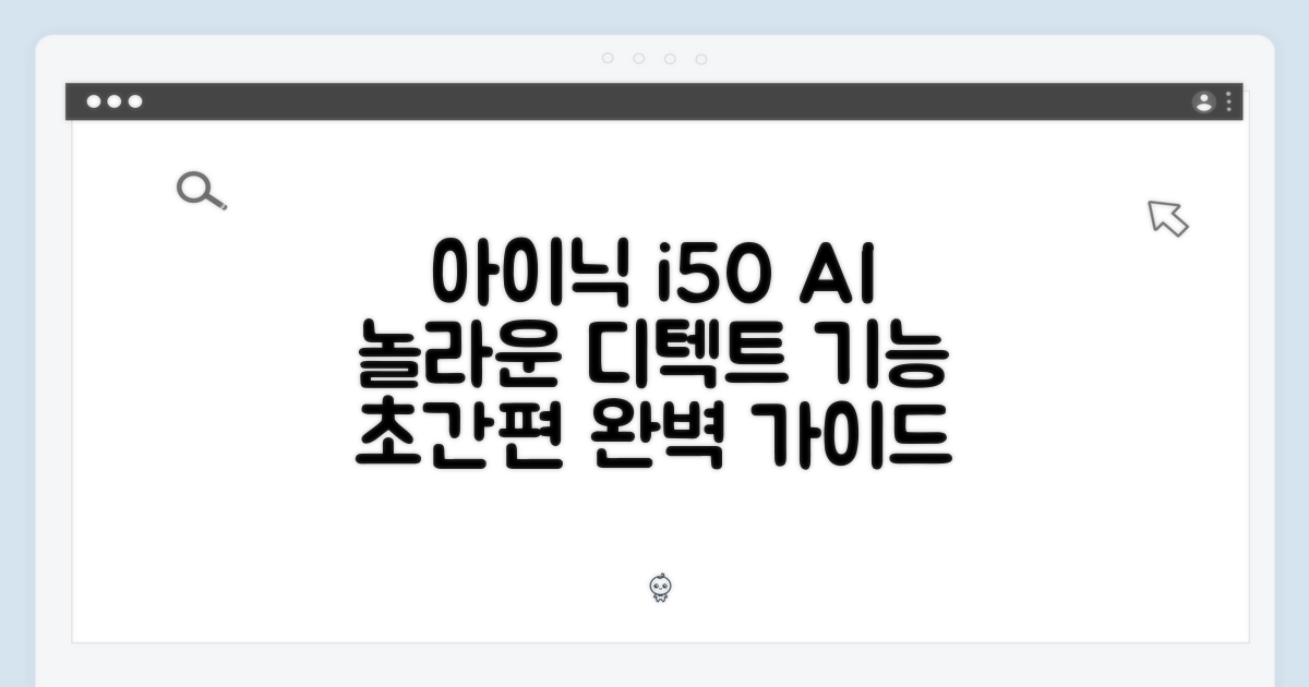 아이닉 i50 AI 디텍트 거치대 완벽 가이드