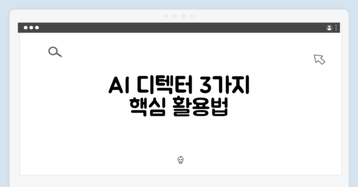 3가지 AI 디텍트 활용법