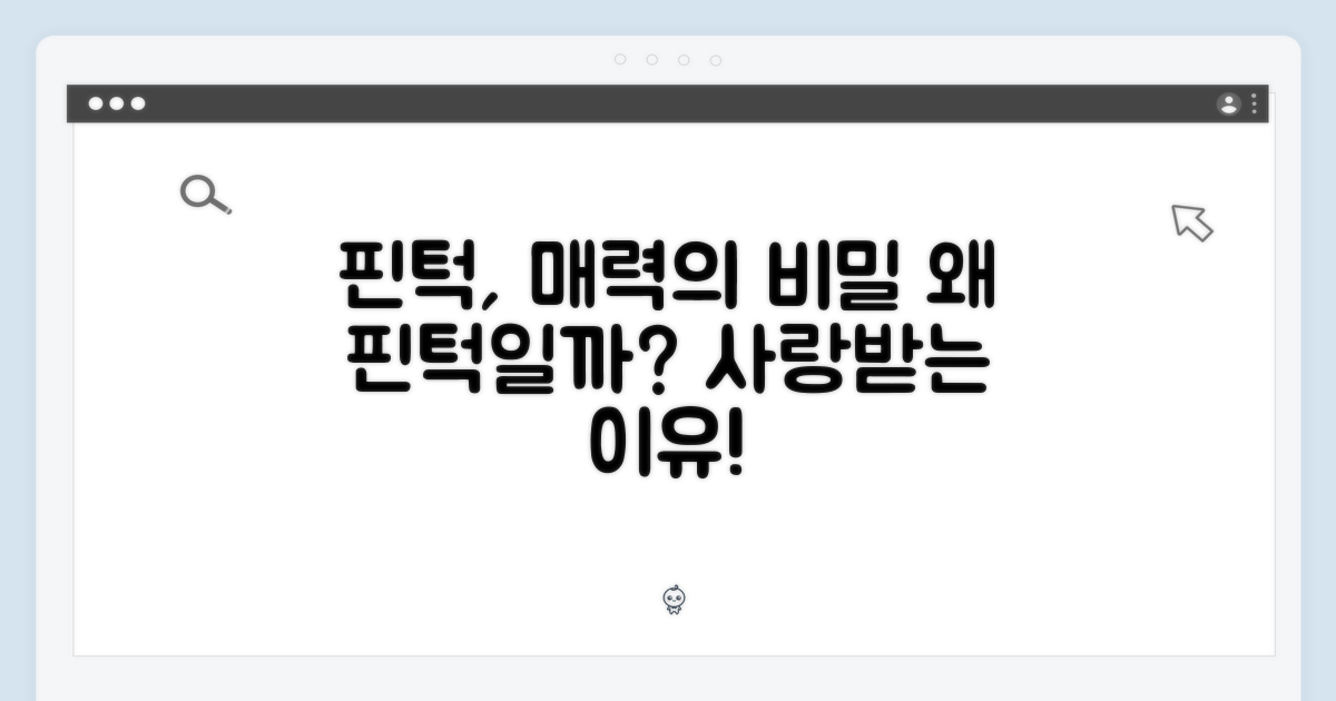 핀턱, 왜 사랑받을까?