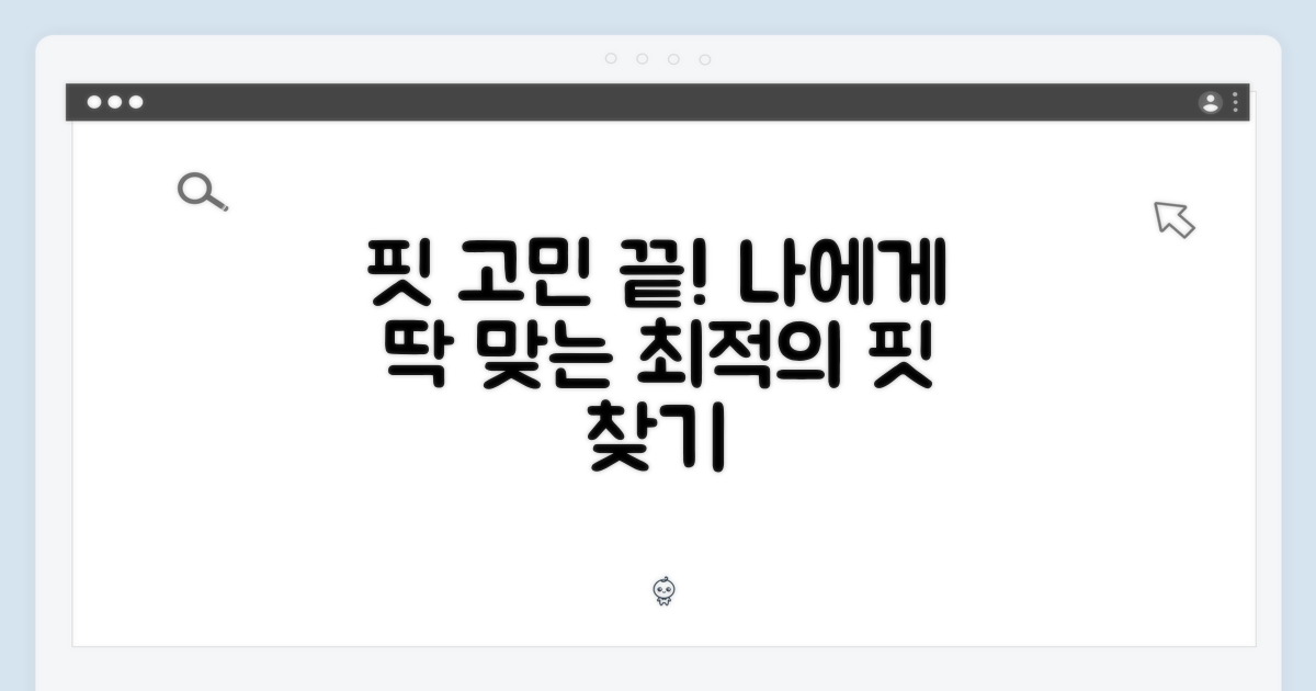어떤 핏이 나에게 맞을까?