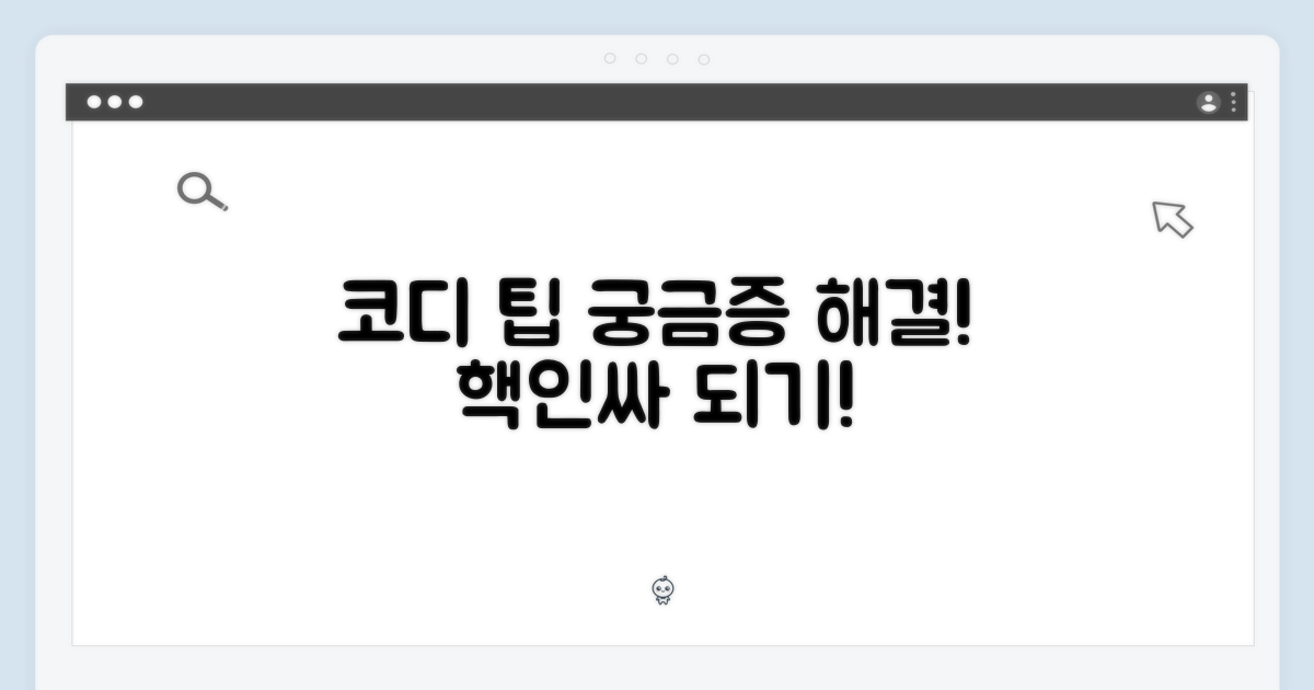 코디, 팁은 어디에 있을까?