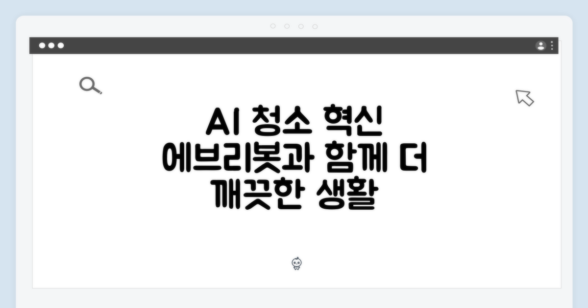 AI 청소, 이제 에브리봇과