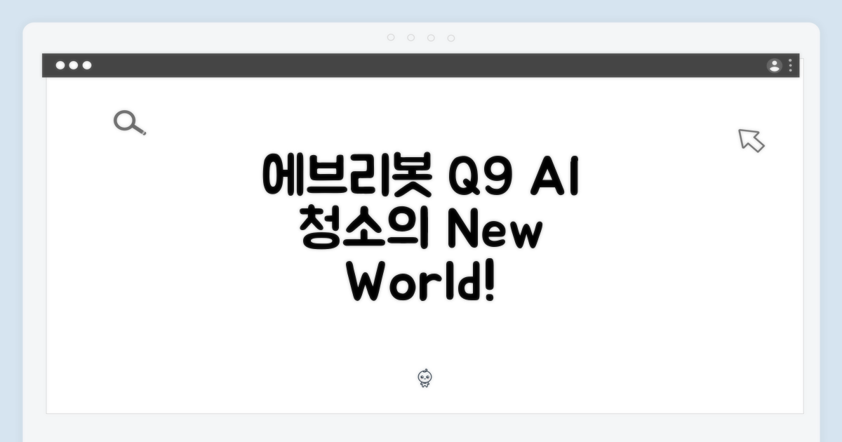 에브리봇 Q9, 놀라운 AI 청소의 신세계!