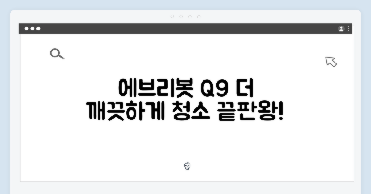 에브리봇 Q9, 더 깨끗하게