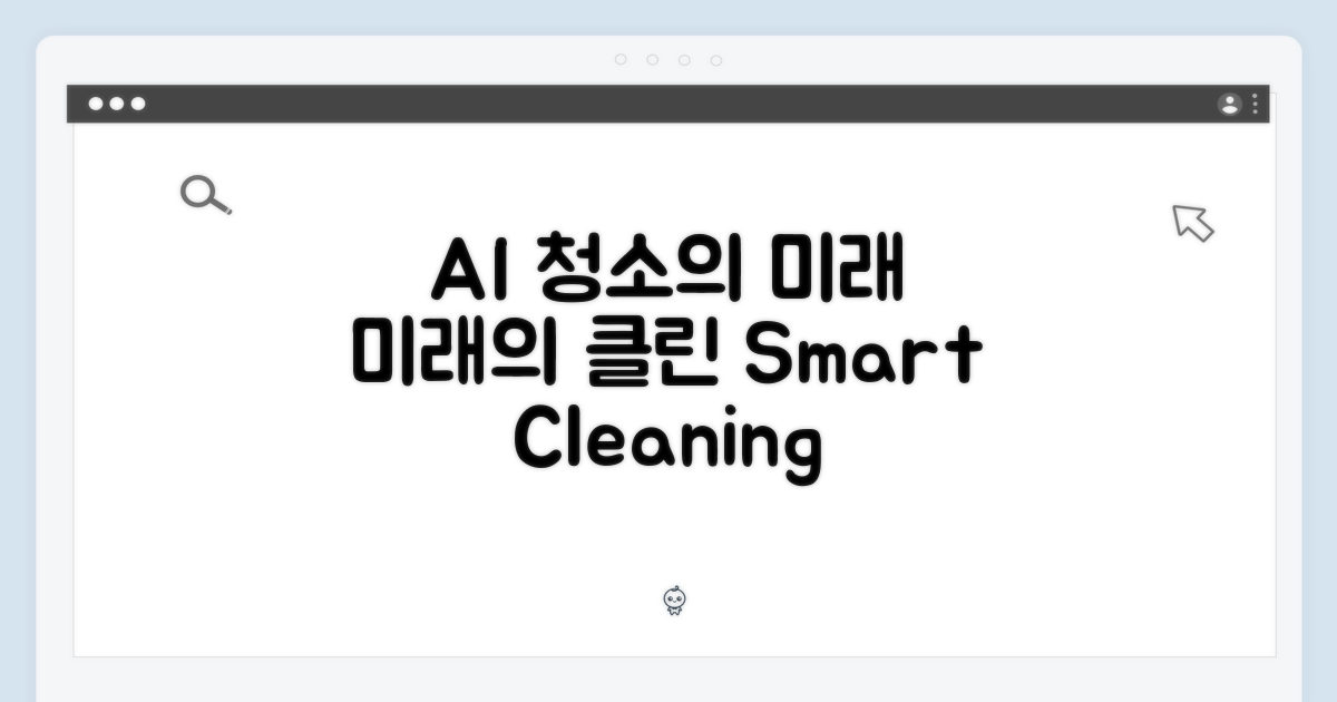 AI가 열어갈 청소의 미래