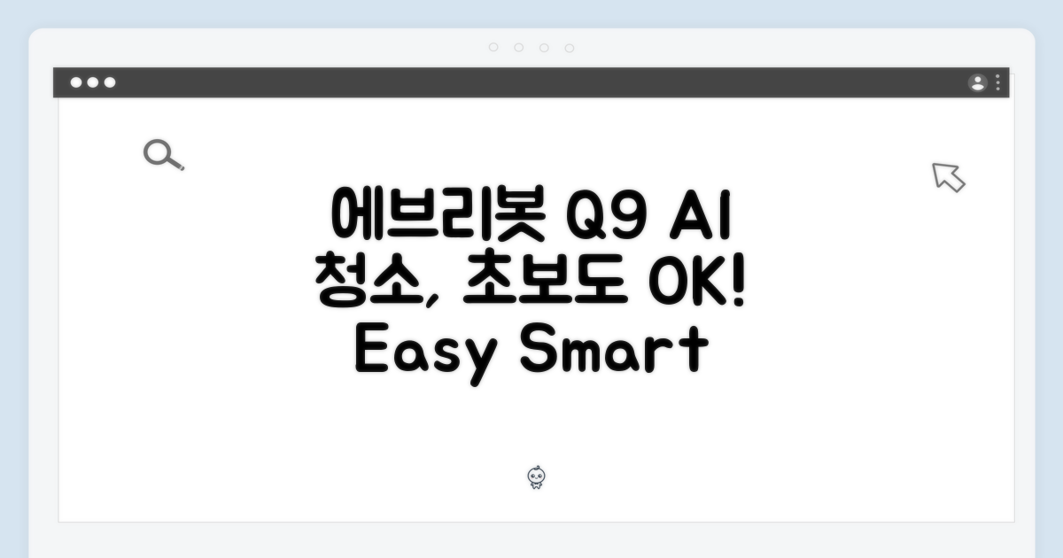 에브리봇 Q9, 초보도 AI 청소 쉽게!