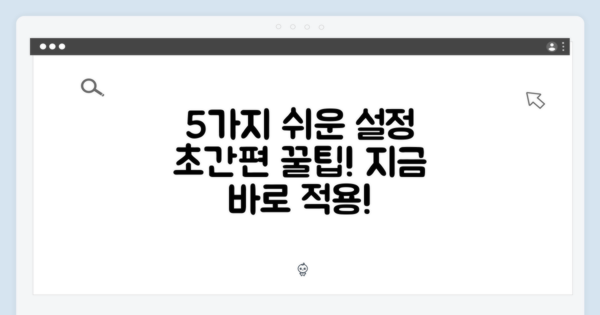 5가지 간편 설정