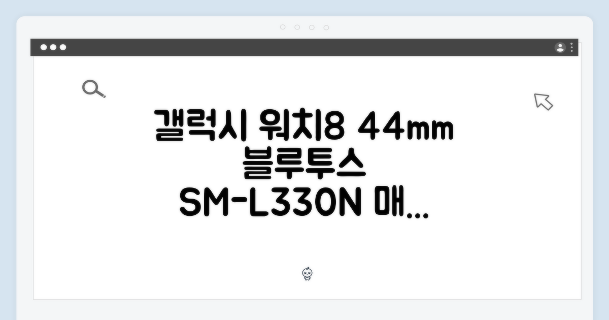 삼성 갤럭시 워치8 44mm 블루투스 SM-L330N, 매력적일까요?