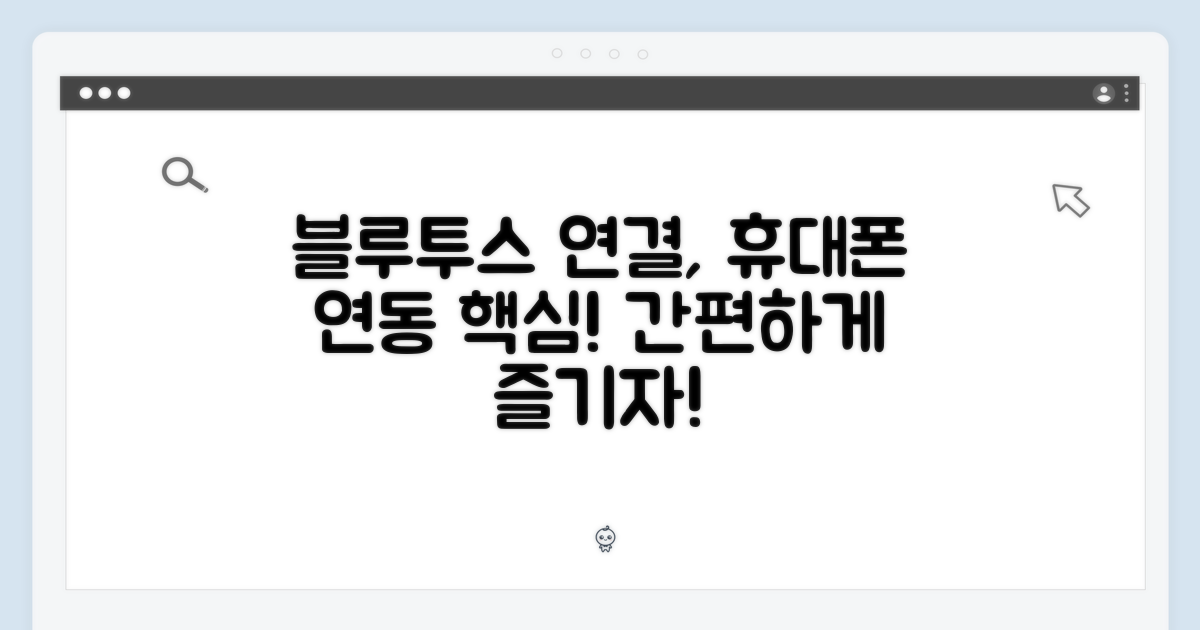 블루투스, 휴대폰 연동 핵심