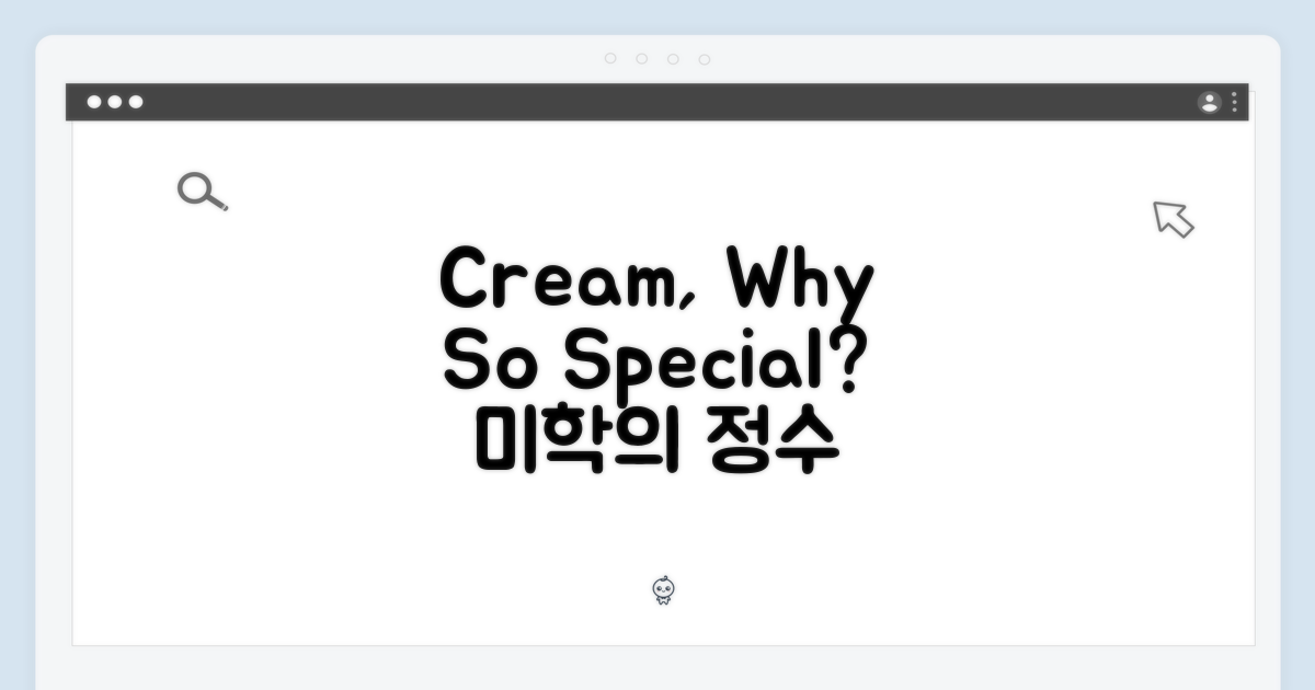 Cream 색상, 왜 특별할까?