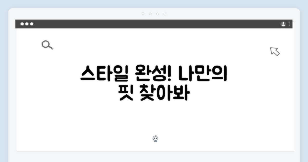 당신의 스타일을 완성하세요.