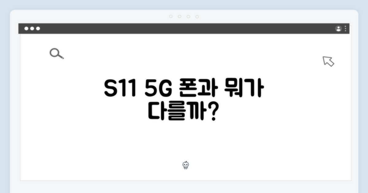 S11 5G: 휴대폰과의 차이점