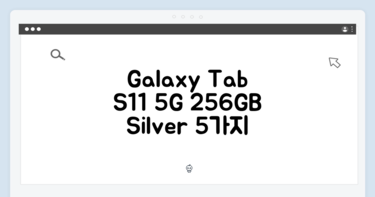 갤럭시탭 S11 5G 256GB 실버: 5가지 활용팁