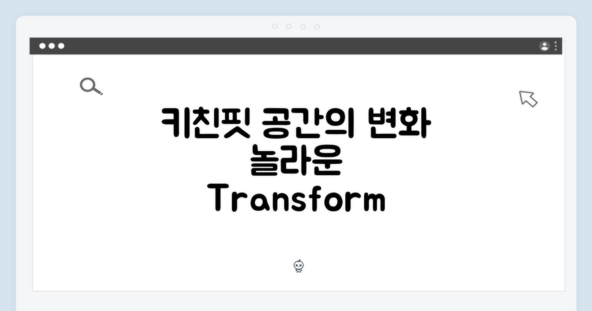 키친핏, 공간은 어떻게 달라질까?