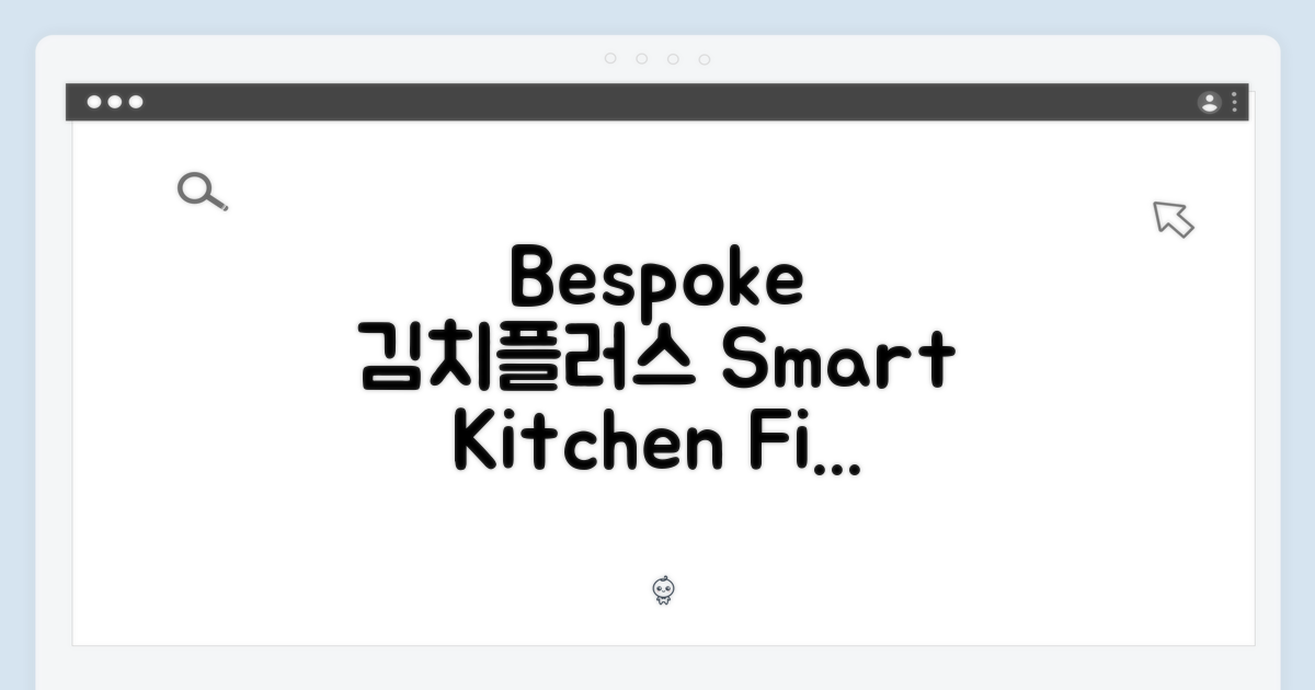 삼성 Bespoke 김치플러스 3도어: 놀라운 키친핏의 비밀!