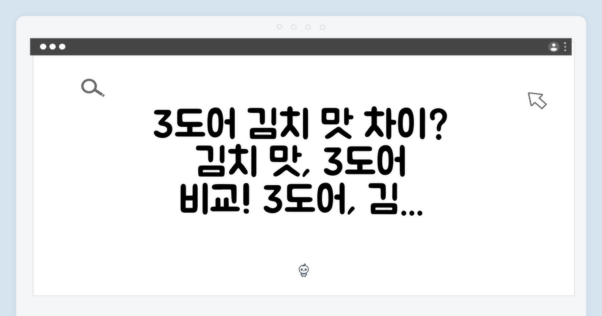 3도어, 김치 관리의 차이는?