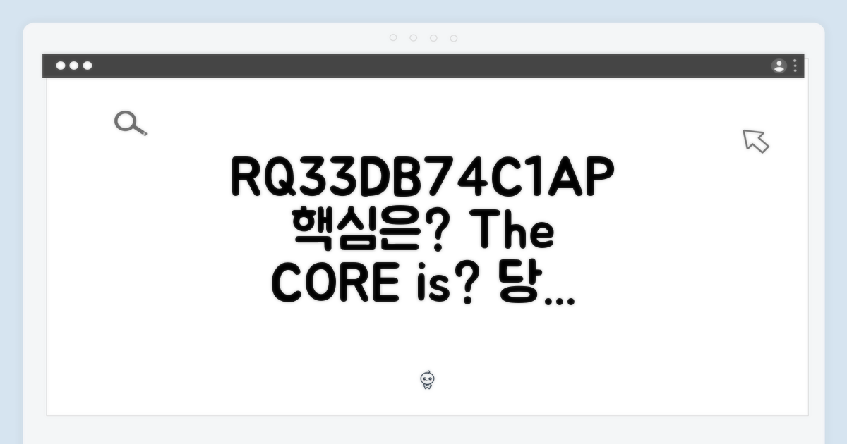 RQ33DB74C1AP, 이 모델의 핵심은?