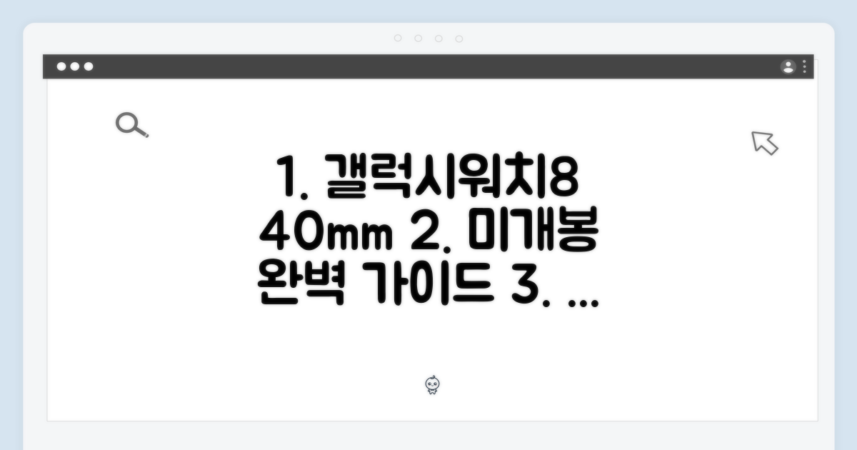 갤럭시워치8 40mm 미개봉 완벽 가이드