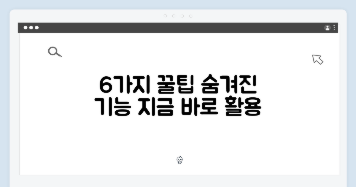6가지 활용 팁