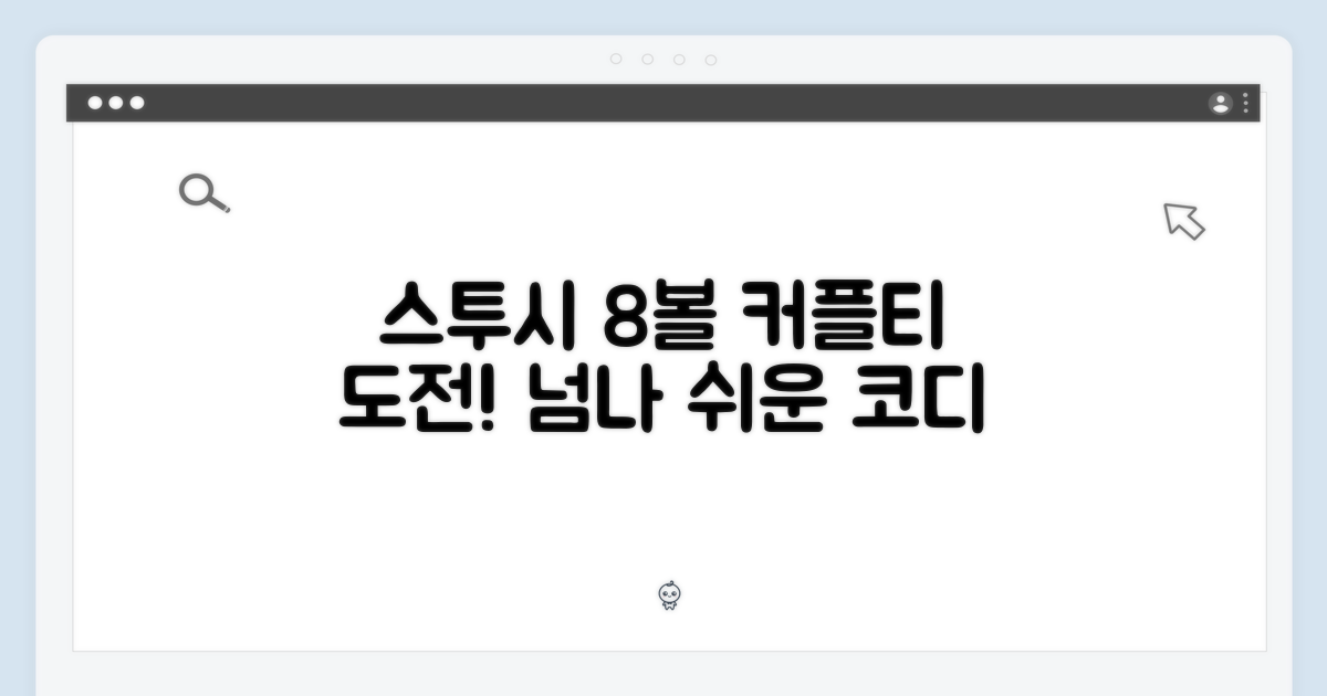 스투시 주사위 8볼 커플티, 누구나 쉽게!