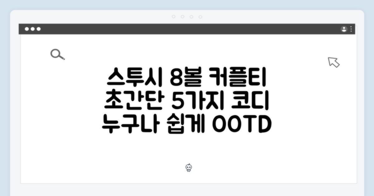 스투시 주사위 8볼 커플티, 누구나 쉽게! 5가지 베이직 활용법