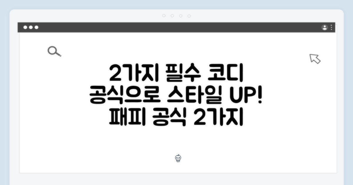 2가지 필수 코디 공식