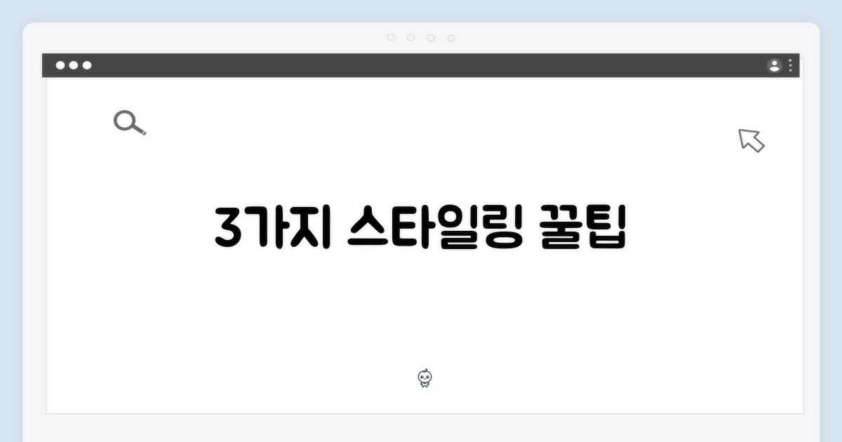 3가지 기본 스타일링 팁