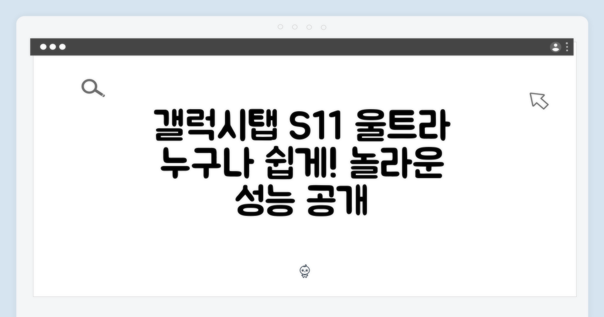 갤럭시탭 S11 울트라, 누구나 쉽게!