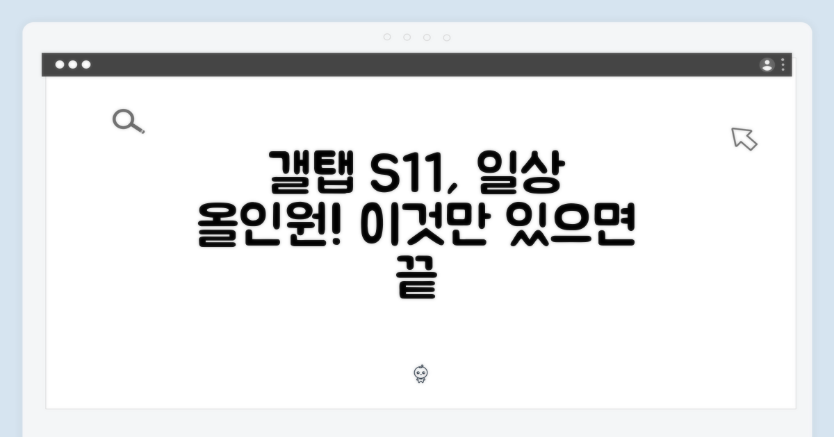 갤탭 S11로 다 되는 일상