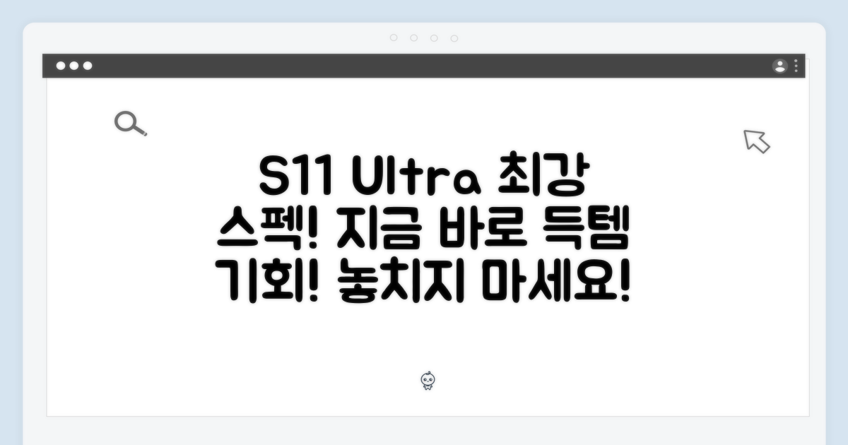 S11 울트라, 최강 스펙을 잡아라