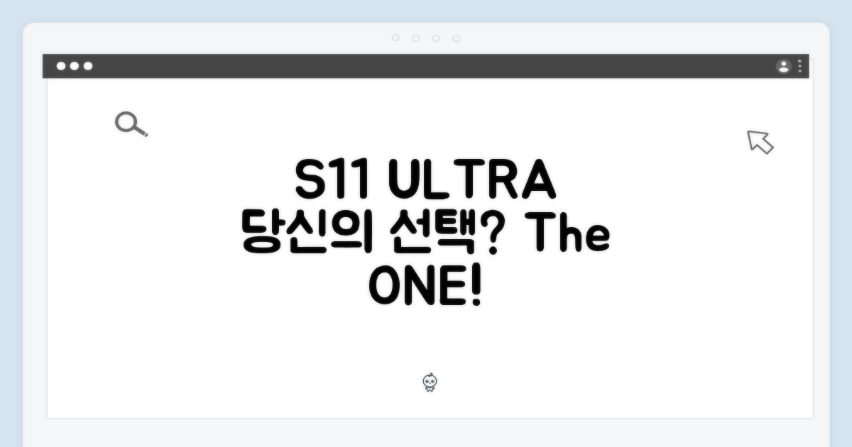S11 울트라, 당신의 선택은?