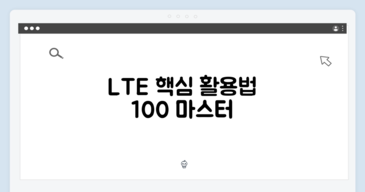 LTE 기능, 완벽 활용법 익혀요