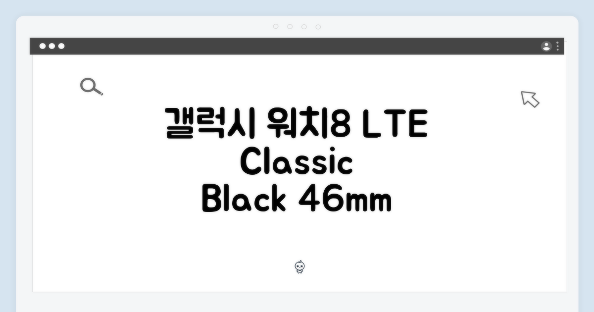 갤럭시 워치8 클래식 블랙 46mm LTE 완벽 가이드
