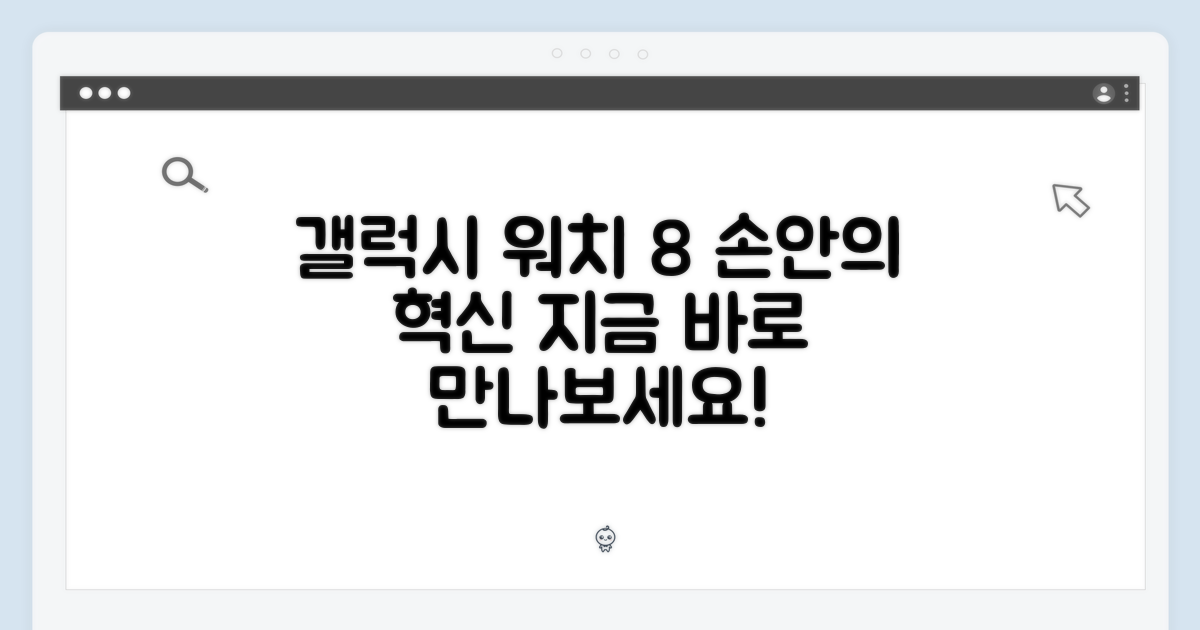 갤럭시 워치8, 이제 당신 손안에!