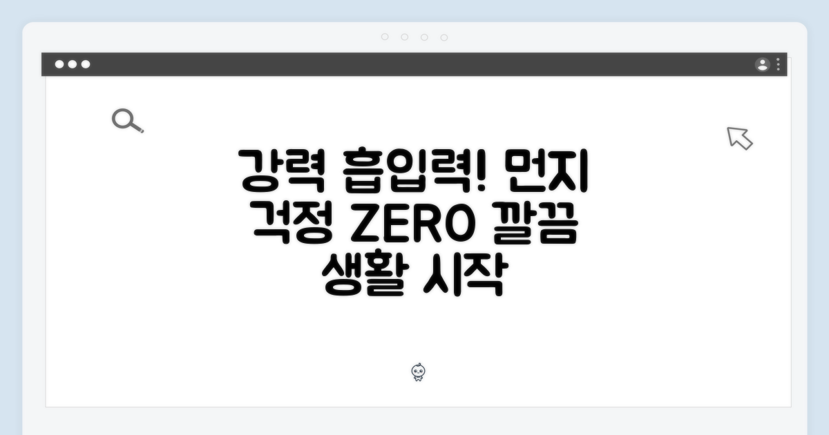 강력한 흡입력, 먼지 걱정 끝!