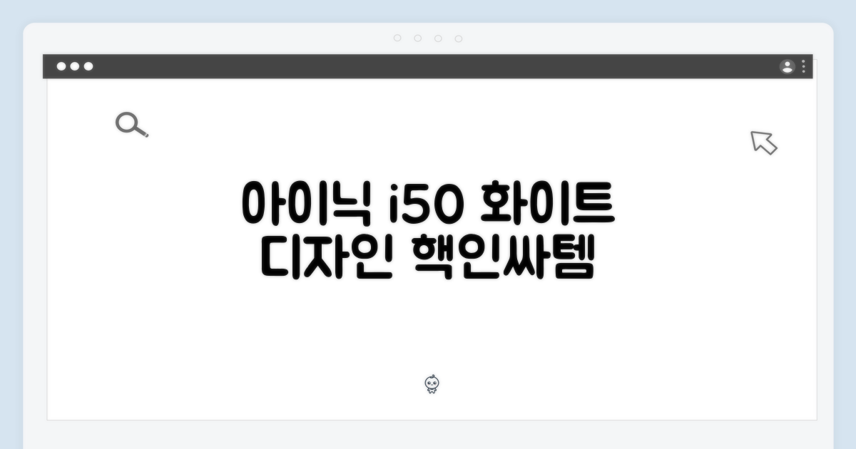 아이닉 i50: 매력적인 화이트 디자인