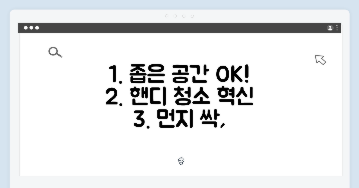 좁은 공간도 OK, 핸디 청소의 신세계