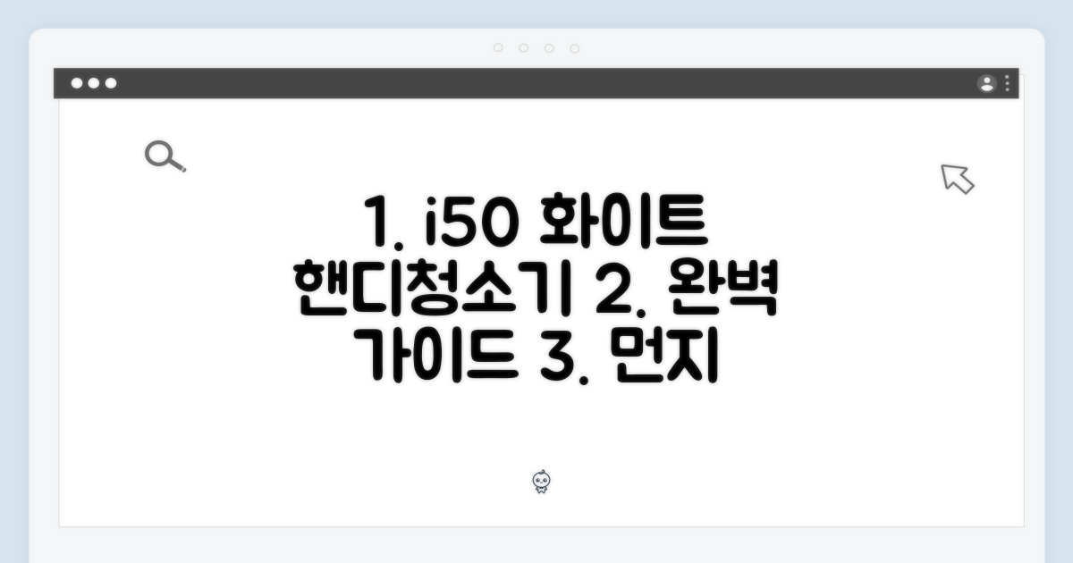 아이닉 i50 핸디청소기 화이트 완벽 가이드