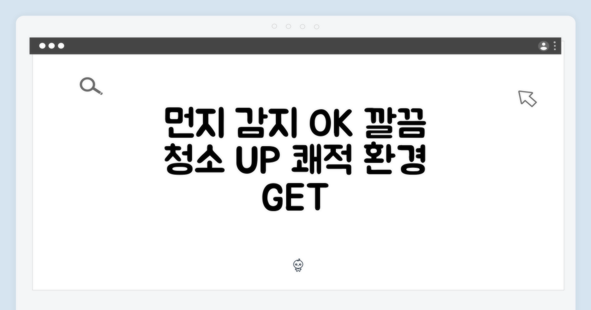 먼지 감지, 최적화 청소