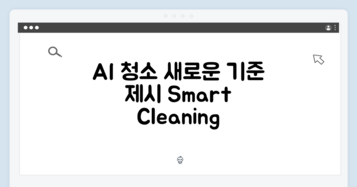 AI 청소의 새로운 기준